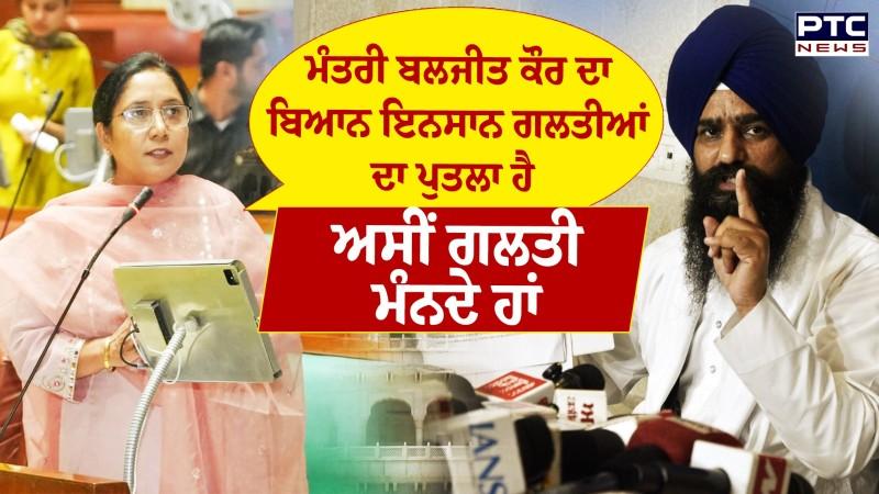 Sri Akal Takht Sahib ਦੀ ਪੇਸ਼ੀ ਤੋਂ ਬਾਅਦ ਮੰਤਰੀ Baljit Kaur ਦਾ ਬਿਆਨ