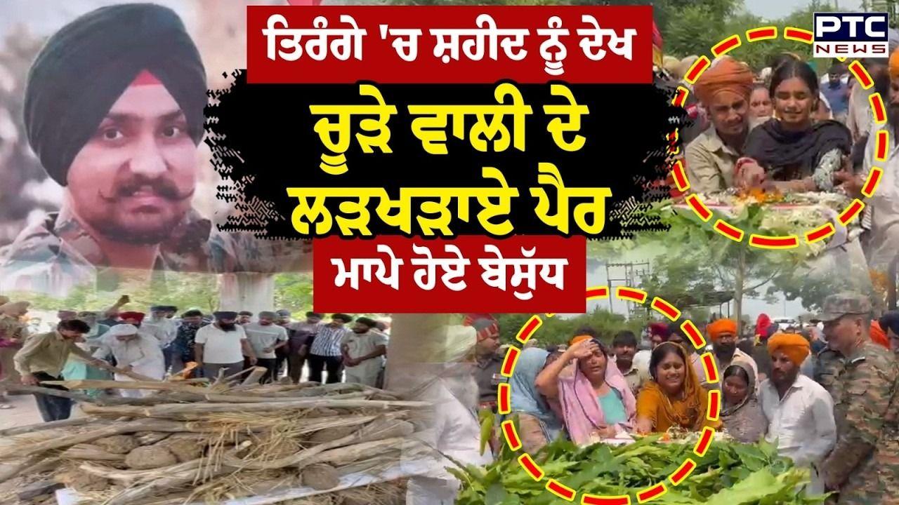 Ropar : ਲੇਹ 'ਚ ਸ਼ਹੀਦ ਹੋਏ ਜਵਾਨ ਸਰਬਜੀਤ ਸਿੰਘ ਦੀ ਮ੍ਰਿਤਕ ਦੇਹ ਘਰ ਪਹੁੰਚੀ, 5 ਮਹੀਨੇ ਪਹਿਲਾਂ ਹੀ ਹੋਇਆ ਸੀ ਵਿਆਹ