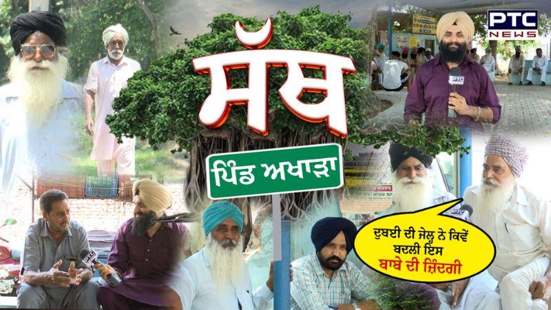 PTC SATH | EP - 74 - ਦੁਬਈ ਦੀ ਜੇਲ੍ਹ ਨੇ ਕਿਵੇਂ ਬਦਲੀ ਇਸ ਬਾਬੇ ਦੀ ਜ਼ਿੰਦਗੀ | Pind Akhara | Ludhiana | Punjab