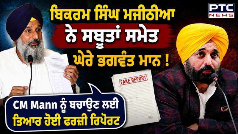 CM Mann ਨੂੰ ਬਚਾਉਣ ਲਈ ਤਿਆਰ ਹੋਈ ਫਰਜ਼ੀ Report,ਵਿਵਾਦਤ ਵੀਡੀਓ ਦੇ ਮਾਮਲੇ ’ਚ Bikram Singh Majithia ਵੱਲੋਂ ਦਾਅਵਾ