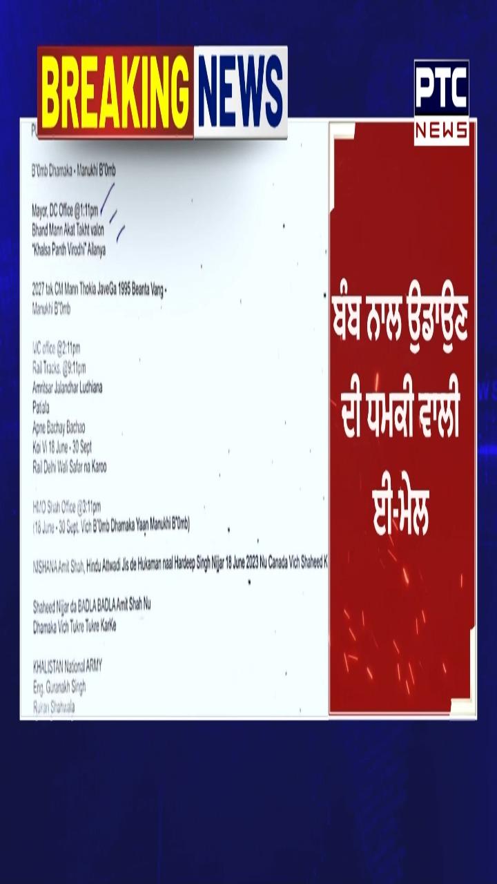 ਬੰਬ ਨਾਲ ਉਡਾਉਣ ਦੀ ਧਮਕੀ ਭਰੀ ਈਮੇਲ
