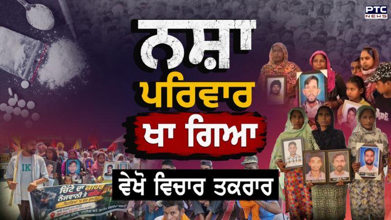 Vichar Taqrar, ਨਸ਼ਾ ਪਰਿਵਾਰ ਖਾ ਗਿਆ | Jagraon | AAP | Yudh Nashia Virudh | Punjabi News