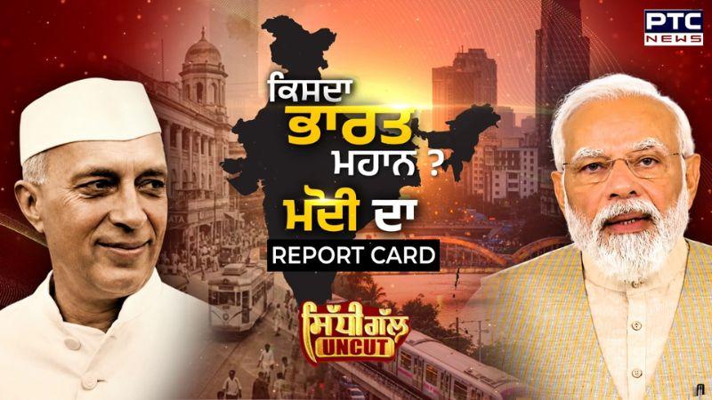 Sidhi Gal UNCUT : ਆਖਿਰਕਾਰ ਕਿਸਦਾ ਹੈ ਭਾਰਤ ਮਹਾਨ ? PM Narendra Modi | Jawaharlal Nehru | Punjabi News