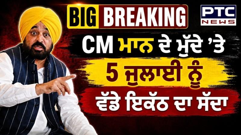 CM Bhagwant Mann ਦਾ Video ਮਾਮਲਾ ਹੋਰ ਭਖਿਆ