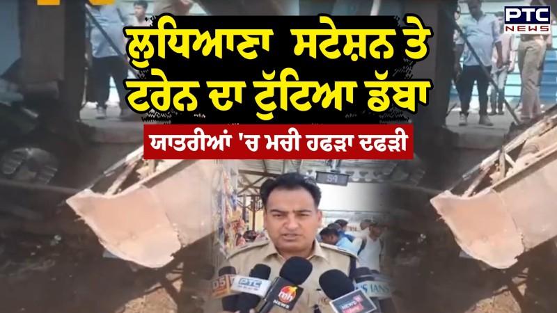 Ludhiana Train Accident :ਮੁੱਖ ਸਟੇਸ਼ਨ 'ਤੇ ਟਰੇਨ ਦਾ ਟੁੱਟਿਆ ਡੱਬਾ, ਯਾਤਰੀਆਂ 'ਚ ਮਚੀ ਹਫੜਾ ਦਫੜੀ