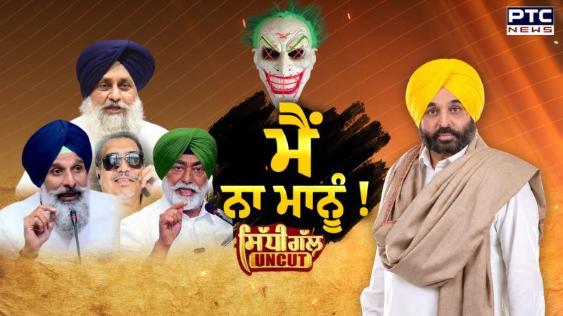 CM Bhagwant Mann Video row : AI ਤੋਂ ਲੈ ਕੇ Mask ਤੱਕ ਪਰ 'ਮੈਂ ਨਾ ਮਾਨੂੰ' | Jagman Samra