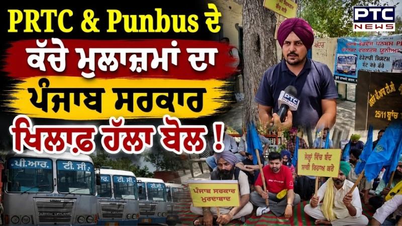 PRTC & PUNBUS ਦੇ ਕੱਚੇ ਮੁਲਾਜ਼ਮਾਂ ਦਾ ਪੰਜਾਬ ਸਰਕਾਰ ਖਿਲਾਫ ਹੱਲਾ ਬੋਲ !