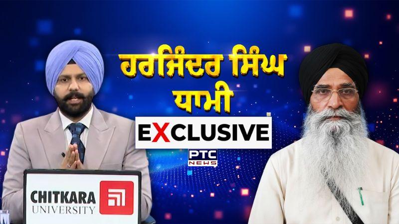 ਵੇਖੋ ਵਿਚਾਰ ਤਕਰਾਰ - ਹਰਜਿੰਦਰ ਸਿੰਘ ਧਾਮੀ EXCLUSIVE - ਸੀਐਮ ਵੀਡੀਓ ਵਿਵਾਦ,  ਪਿੰਡ ਪੁੱਜੇਗਾ ਪੈਗ਼ਾਮ !
