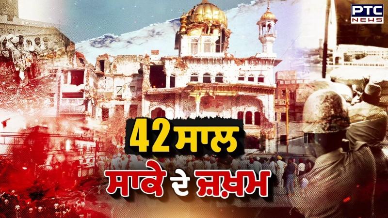 42 ਸਾਲ ... ਸਾਕੇ ਦੇ ਜ਼ਖ਼ਮ , ਜ਼ਖਮ ਬਾਕੀ, ਦਰਦ ਬਾਕੀ, ਇਨਸਾਫ਼ ਬਾਕੀ