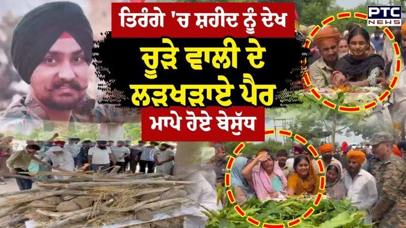 Punjab soldier martyred : ਸ਼ਹੀਦ Sarabjit Singh ਦੀ ਦੇਹ ਦੇਖ ਫੁੱਟ-ਫੁੱਟ ਰੋਏ ਮਾਪੇ, ਚੂੜੇ ਵਾਲੀ ਦੇ ਲੜਖੜਾਏ ਪੈਰ