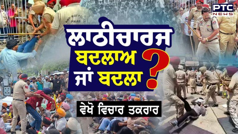 Vichar Taqrar : ਲਾਠੀਚਾਰਜ ਬਦਲਾਅ ਜਾਂ ਬਦਲਾ ? Patiala | Punjab News | Police | Apprenticeship Union