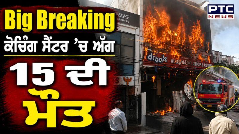 Lucknow News : Coaching Center ’ਚ ਅੱਗ ਦਾ ਤਾਂਡਵ, 15 ਮੌ/ਤਾਂ, ਕਈਆਂ ਨੇ ਖਿੜਕੀਆਂ ’ਚੋਂ ਮਾਰੀਆਂ ਛਾਲਾਂ !