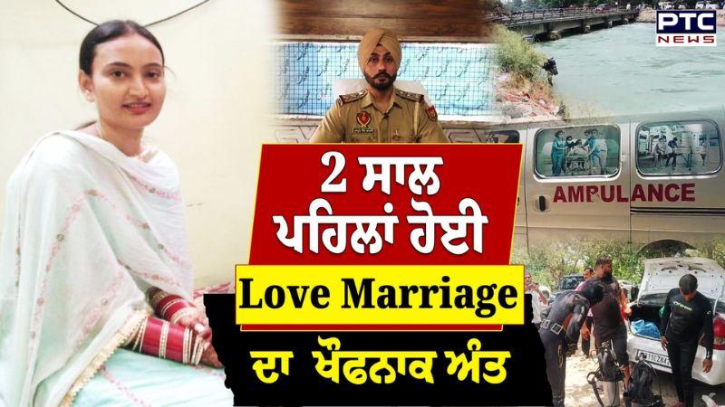 2 ਸਾਲ ਪਹਿਲਾਂ ਹੋਈ Love Marriage ਦਾ ਖੌਫਨਾਕ ਅੰਤ, ਫੌਜੀ ਨੇ ਗੱਡੀ ਸਮੇਤ ਨਹਿਰ 'ਚ ਸੁੱਟੀ ਪਤਨੀ