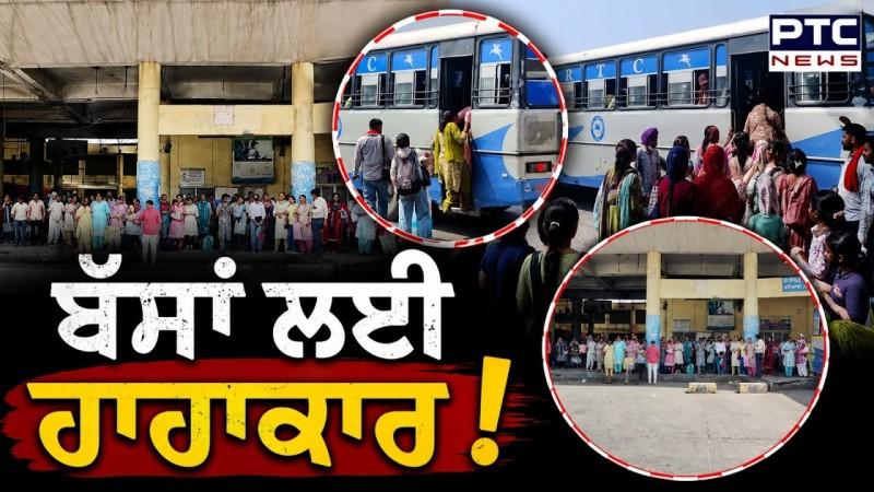 PRTC Bus Strike : ਬੱਸਾਂ ਮਿਲਦੀਆਂ ਨਹੀਂ, ਮਿਲਦੀਆਂ ਤਾਂ ਖਚਾਖਚ ਭਰੀਆਂ ਹੋਈ, ਸਵਾਰੀਆਂ ’ਚ ਹਾਹਾਕਾਰ !