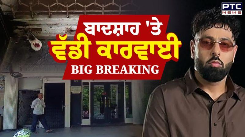 Rapper Badshah ਦਾ Club Seal !, ਹੋਇਆ ਵੱਡਾ ਐਕਸ਼ਨ, ਚੰਡੀਗੜ੍ਹ ਪ੍ਰਸ਼ਾਸਨ ਨੇ ਕੀਤੀ ਕਾਰਵਾਈ | Punjabi News