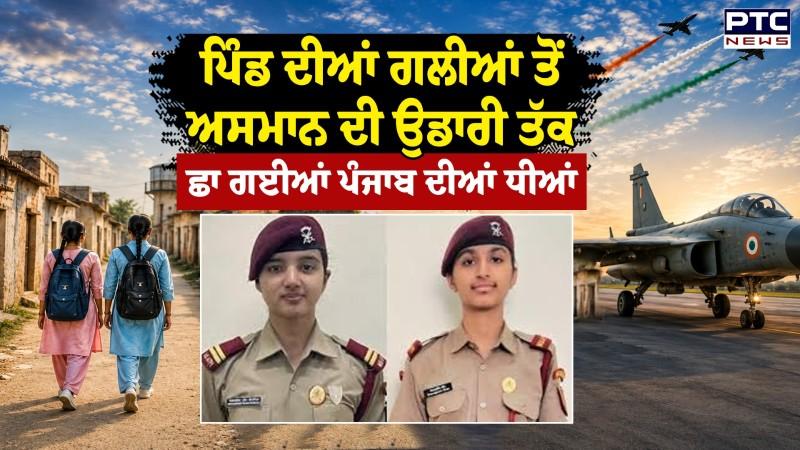 ਪੰਜਾਬ ਦੀਆਂ ਧੀਆਂ Mehakpreet Kaur ਤੇ Komalpreet Kaur ਨੇ ਰਚਿਆ ਇਤਿਹਾਸ