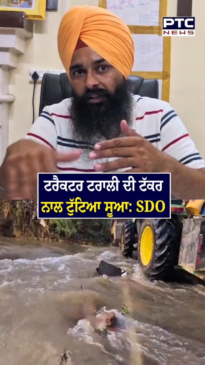 ਟਰੈਕਟਰ  ਟਰਾਲੀ ਦੀ ਟੱਕਰ ਨਾਲ ਟੁੱਟਿਆ ਸੂਆ- SDO