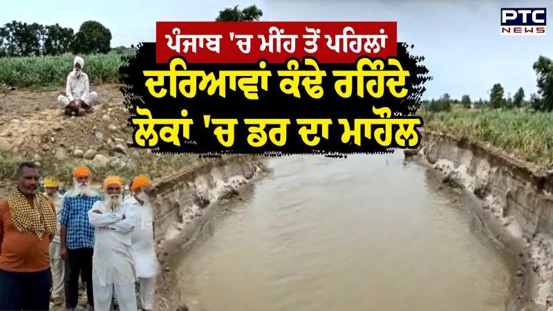 Punjab 'ਚ ਮੀਂਹ ਤੋਂ ਪਹਿਲਾਂ ਦਰਿਆਵਾਂ ਕੰਢੇ ਰਹਿੰਦੇ ਲੋਕਾਂ 'ਚ ਡਰ ਦਾ ਮਾਹੌਲ