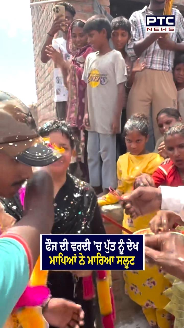 ਫੌਜ ਦੀ ਵਰਦੀ ’ਚ ਪੁੱਤ ਨੂੰ ਦੇਖ ਮਾਪਿਆਂ ਨੇ ਮਾਰਿਆ ਸਲੂਟ