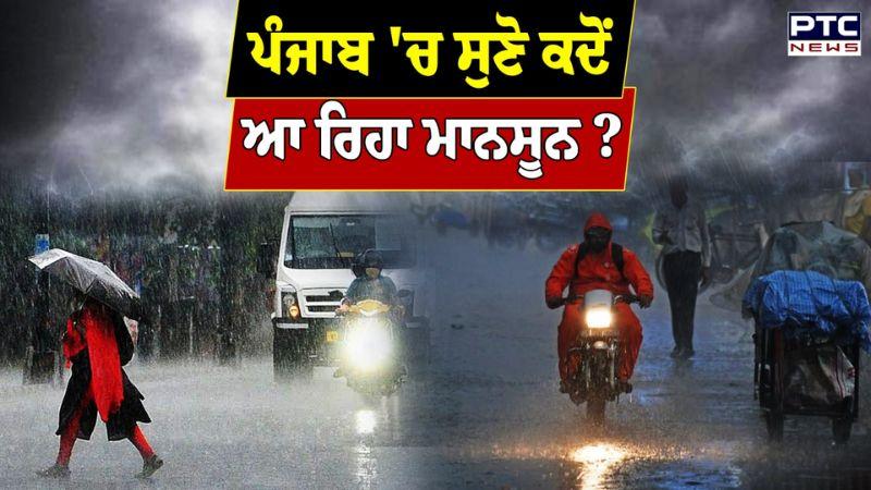 Punjab Weather Update : ਪੰਜਾਬੀਓ ਹੋ ਜਾਓ ਤਿਆਰ, ਆਉਣ ਵਾਲੇ ਦਿਨਾਂ 'ਚ ਪਵੇਗਾ ਭਾਰੀ ਮੀਂਹ, ਮਾਨਸੂਨ ਦੀ ਦਸਤਕ