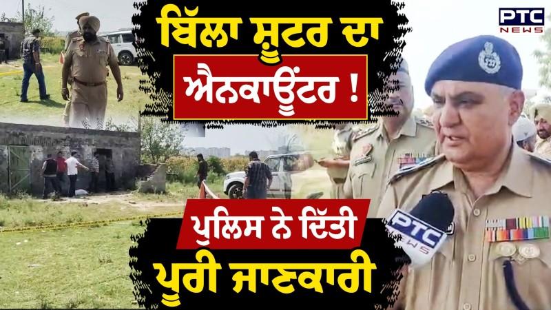 Billa Shooter ਦਾ Punjab Police ਨੇ ਕੀਤਾ Encounter, ਲੱਤ ’ਚ ਗੋ*ਲੀ ਮਾਰ ਕੇ ਕੀਤਾ ਗ੍ਰਿਫ਼ਤਾਰ