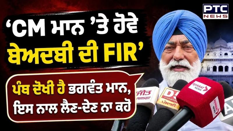 CM Mann ਦੀ ਬੇਸ਼ਰਮੀ ਤੇ ਬੇਅਦਬੀ ਵਾਲੀ Video ’ਤੇ Sukhpal Khaira ਨੇ ਘੇਰ ਲਏ Bhagwant Mann !