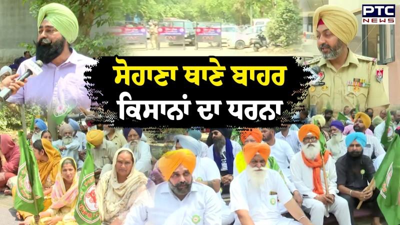 Sohana Police Station ਬਾਹਰ ਧਰਨੇ ’ਤੇ ਬੈਠੇ ਕਿਸਾਨ, ਧਮਕੀਆਂ ਦੇਣ ਵਾਲਿਆਂ ਖਿਲਾਫ ਕਾਰਵਾਈ ਦੀ ਮੰਗ
