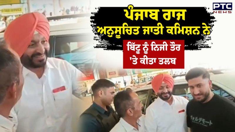 Punjab State Scheduled Castes Commission ਨੇ Ravneet Bittu ਨੂੰ 4 ਜੂਨ ਨੂੰ ਨਿਜੀ ਤੌਰ 'ਤੇ ਕੀਤਾ ਤਲਬ