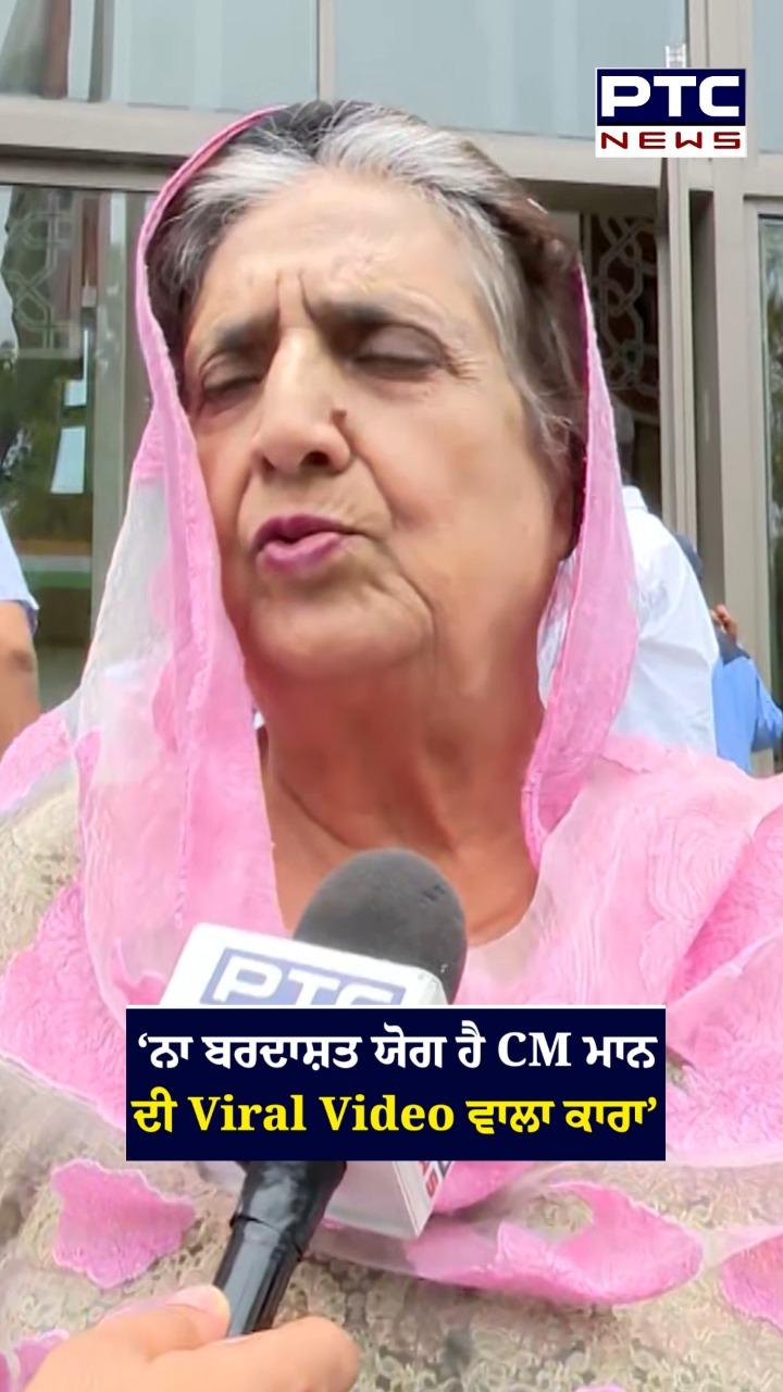 CM Bhagwant Mann ਦੀ Viral Video ਦਾ ਕਾਰਾ ਨਾ ਬਰਦਾਸ਼ਤ ਯੋਗ: Rajinder Kaur Bhattal