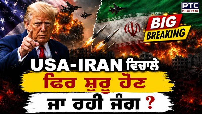 USA ਤੇ Iran ਵਿਚਾਲੇ ਫਿਰ ਸ਼ੁਰੂ ਹੋਣ ਜਾ ਰਹੀ ਜੰਗ ? ceasefire ਟੁੱਟਣ 'ਤੇ ਭੜਕੇ ਰਾਸ਼ਟਰਪਤੀ Donald Trump