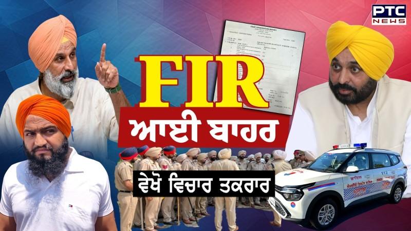 Vichar Taqrar : ਸਾਹਮਣੇ ਆਈ Bikram Singh Majithia ’ਤੇ ਦਰਜ FIR ਦੀ ਕਾਪੀ