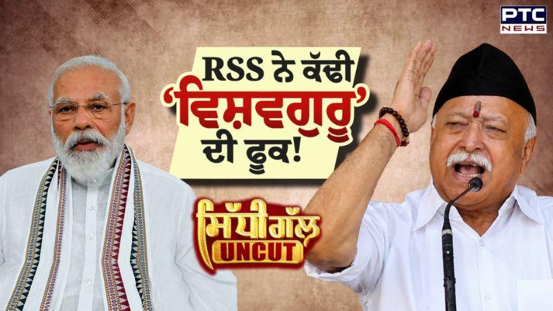 Sidhi Gal UNCUT: ਕੀ RSS ਨੇ ਕੱਢੀ ‘ਵਿਸ਼ਵਗੁਰੂ’ ਦੀ ਫੂਕ! Punjabi News