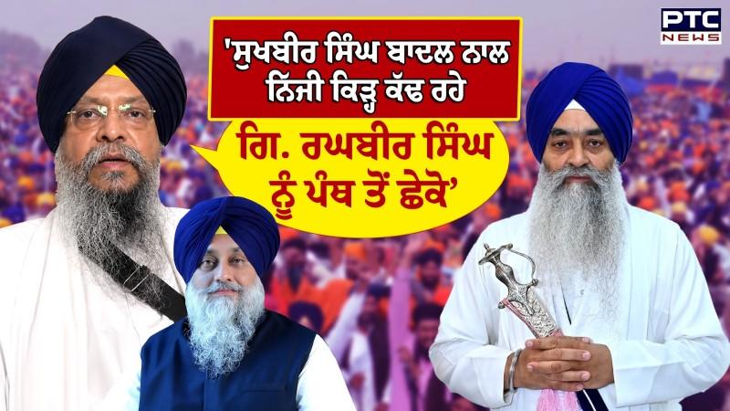 Giani Raghbir Singh 'ਤੇ ਵਰ੍ਹੇ Giani Ranjit Singh Gauhar-E-Maskeen