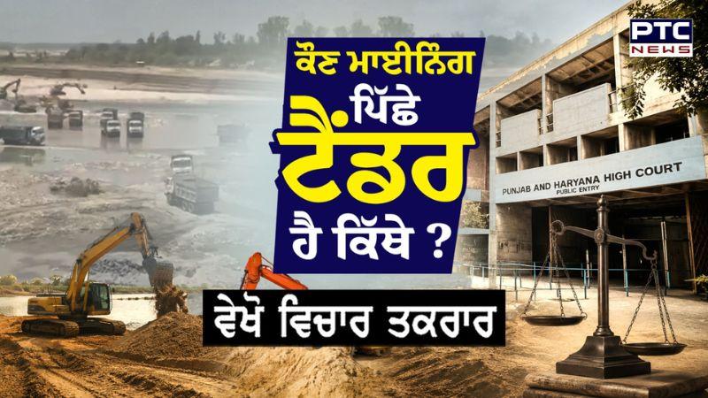 Vichar Taqrar : ਕੌਣ ਮਾਈਨਿੰਗ ਪਿੱਛੇ ਟੈਂਡਰ ਹੈ ਕਿੱਥੇ ? Sri Anandpur Sahib | Mining | Punjabi News