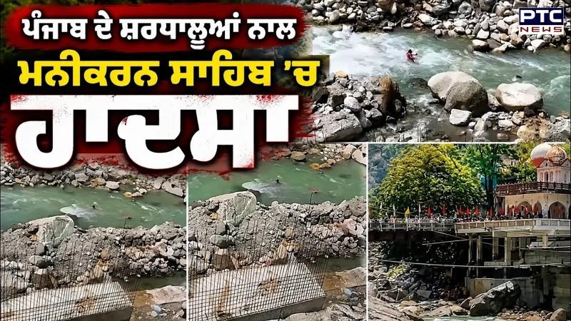 ਪੰਜਾਬ ਦੇ ਸ਼ਰਧਾਲੂਆਂ ਨਾਲ Manikaran Sahib 'ਚ ਹਾਦਸਾ