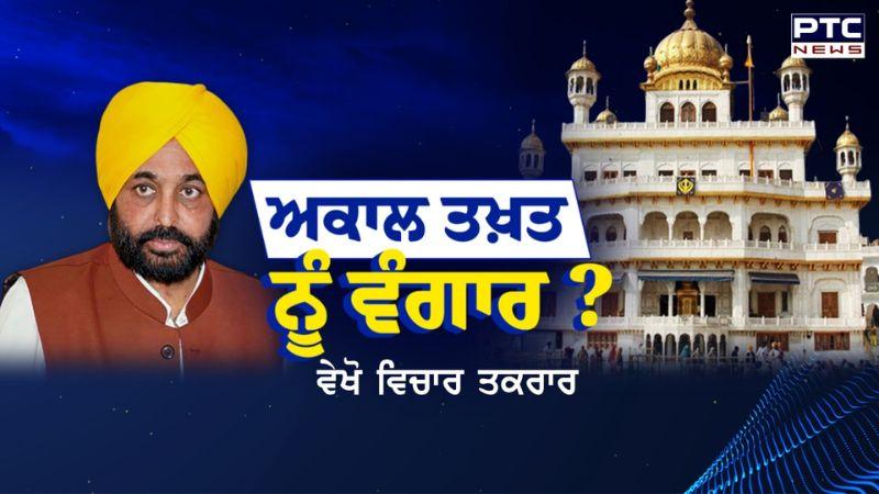 ਵਿਚਾਰ ਤਕਰਾਰ : ਅਕਾਲ ਤਖ਼ਤ ਨੂੰ ਵੰਗਾਰ ? | CM Punjab | Bhagwant Mann