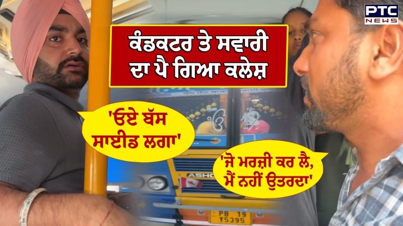 ਬੱਸ 'ਚ Google Pay ਨਾ ਹੋਣ 'ਤੇ ਪੈ ਗਿਆ ਪੰਗਾ, ਸਵਾਰੀ ਤੇ ਕੰਡਕਟਰ ਦੀ ਤਿੱਖੀ ਬਹਿਸ