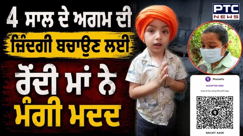 4 ਸਾਲ ਦੇ Agam Monga ਨੂੰ ਤੁਹਾਡੇ ਸਾਥ ਦੀ ਲੋੜ, ਹੋ ਗਈ ਗੰਭੀਰ ਬਿਮਾਰੀ, ਰੋਂਦੀ ਮਾਂ ਨੇ ਮੰਗੀ ਮਦਦ