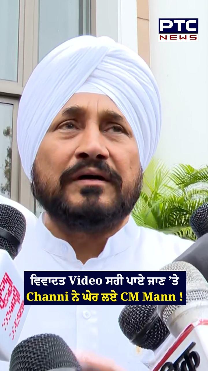 ਵਿਵਾਦਿਤ ਵੀਡੀਓ ਸਹੀ ਪਾਏ ਜਾਣ ’ਤੇ ਚੰਨੀ ਨੇ ਘੇਰ ਲਏ CM ਮਾਨ !