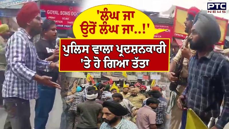 Police ਵਾਲਾ ਪ੍ਰਦਸ਼ਨਕਾਰੀ 'ਤੇ ਹੋ ਗਿਆ ਤੱਤਾ, ਪੁਲਿਸ ਤੇ ਬੇਰੁਜ਼ਗਾਰ ਹੋ ਗਏ ਆਹਮੋ ਸਾਹਮਣੇ