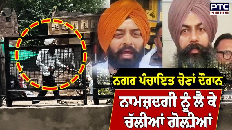 Nagar Panchayat Elections : ਨਾਮਜ਼ਦਗੀ ਨੂੰ ਲੈ ਕੇ ਪਹਿਲਾਂ ਹੱਥੋਪਾਈ ਹੋਈ ਫਿਰ ਚੱਲੀਆਂ ਗੋ/ਲ਼ੀਆਂ | Punjabi News
