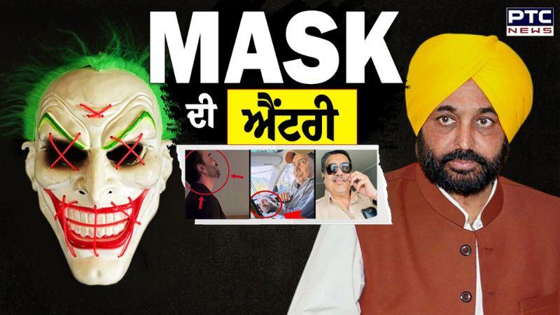 CM Bhagwant Mann Video ਮਾਮਲਾ : ਹੁਣ Mask ਦੀ ਐਂਟਰੀ, Bikram Singh Majithia ਨੇ ਖੜੇ ਕਿਤੇ ਸਵਾਲ |Jagman Samra