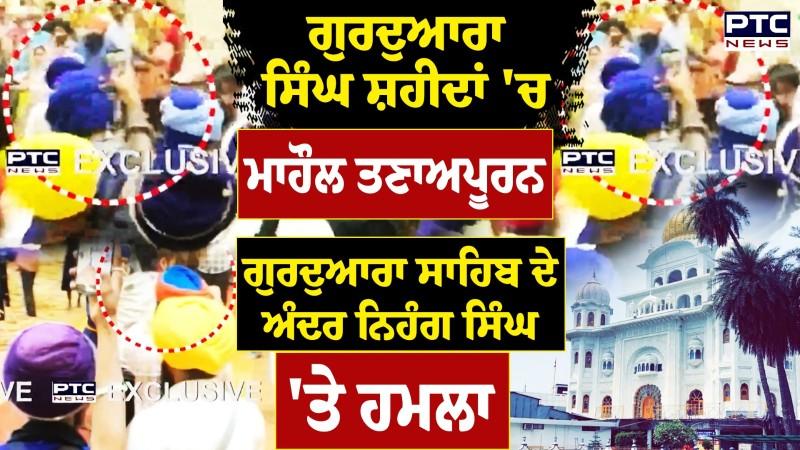 Gurdwara Singh Shaheedan Sohana 'ਚ ਮਾਹੌਲ ਤਣਾਅਪੂਰਨ , ਗੁਰਦੁਆਰਾ ਸਾਹਿਬ ਦੇ ਅੰਦਰ ਨਿਹੰਗ ਸਿੰਘ 'ਤੇ ਹ/ਮਲਾ