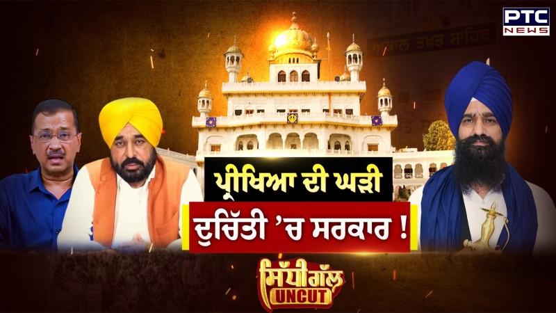 Sidhi Gal UNCUT: ਪ੍ਰੀਖਿਆ ਦੀ ਘੜੀ, ਦੁਚਿੱਤੀ ‘ਚ ਸਰਕਾਰ !