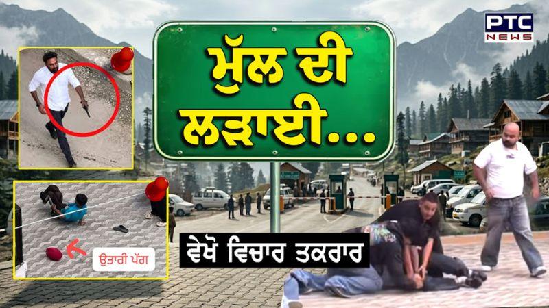 Vichar Taqrar : ਮੁੱਲ ਦੀ ਲੜਾਈ… ਤੇਰਾ ਹਿਮਾਚਲ ਹੋਜੂ ਸੁੰਨਾ, ਜੇ ਪੰਜਾਬੀ ਮੁੜ ਗਏ ...