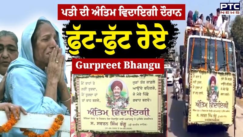 Swaran bhangu ਨੂੰ ਨਮ ਅੱਖਾਂ ਨਾਲ ਅੰਤਿਮ ਵਿਦਾਇਗੀ, Gurpreet Bhangu ਦੇ ਨਹੀਂ ਰੁਕ ਰਹੇ ਹੰਝੂ