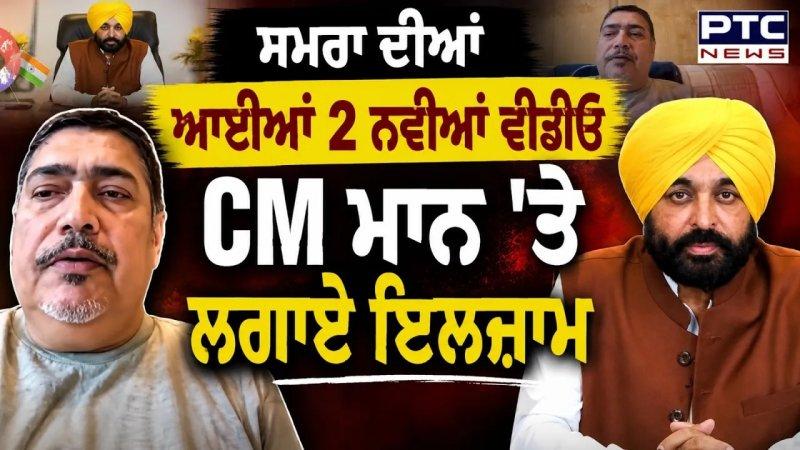 Jagman Samra ਦੀਆਂ ਆਈਆਂ 2 ਨਵੀਆਂ ਵੀਡੀਓਜ਼, CM ਮਾਨ 'ਤੇ ਲਗਾਏ ਵੱਡੇ ਇਲਜ਼ਾਮ