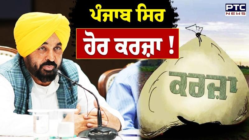 Debt on Punjab : ਪੰਜਾਬ ਸਿਰ ਹੋਰ ਕਰਜ਼ਾ !ਪੰਜਾਬ ਸਰਕਾਰ ਹੁਣ 1ਹਜ਼ਾਰ ਕਰੋੜ ਦਾ ਹੋਰ ਕਰਜ਼ਾ ਚੁੱਕੇਗੀ
