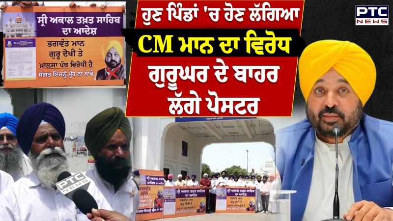 ਹੁਣ ਪਿੰਡਾਂ 'ਚ ਵੀ ਹੋਣ ਲੱਗਿਆ Bhagwant Mann ਦਾ ਵਿਰੋਧ ਗੁਰਦੁਆਰਾ ਛੇਹਰਟਾ ਸਾਹਿਬ ਬਾਹਰ ਲੱਗੇ CM ਵਿਰੋਧੀ ਪੋਸਟਰ