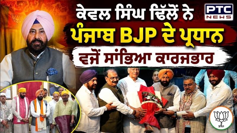 Kewal Singh Dhillon ਨੇ Punjab BJP ਦੇ ਪ੍ਰਧਾਨ ਵਜੋਂ ਸਾਂਭਿਆ ਕਾਰਜਭਾਰ